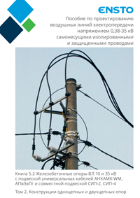 Книга 5.2 Железобетонные опоры ВЛ 10 и 35 кВ с подвеской универсальных кабелей AHXAMK-WM, АПвЭаПг и совместной подвеской СИП-2, СИП-4.pdf
