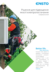 Рішення для підвищення якості електропостачання.pdf